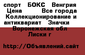 2.1) спорт : БОКС : Венгрия › Цена ­ 500 - Все города Коллекционирование и антиквариат » Значки   . Воронежская обл.,Лиски г.